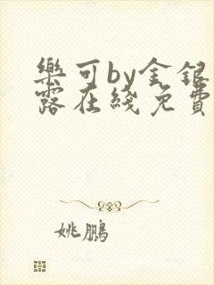 乐可by金银花露在线免费阅读