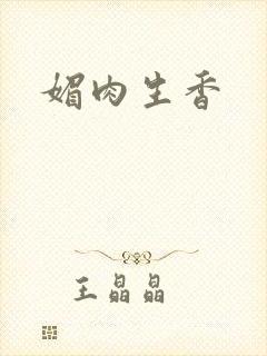 媚肉生香