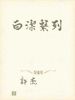 白洁系列