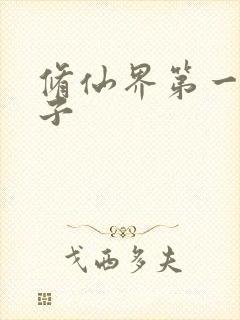修仙界第一病秧子封面
