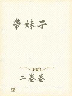 带妹子封面