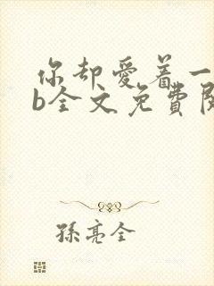 你却爱着一个sb全文免费阅读