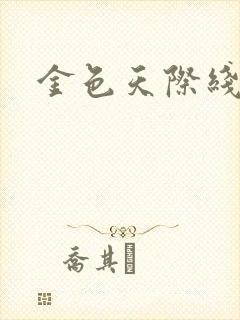 金色天际线