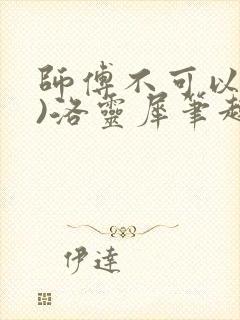 师傅不可以(限)洛灵犀笔趣阁封面