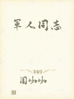 军人同志