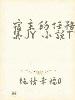 宿主的任务是收集JY 小说TXT