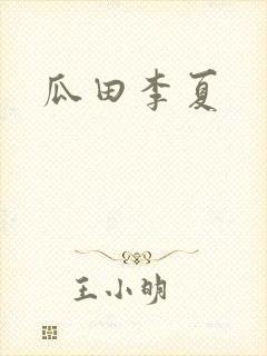 瓜田李夏封面