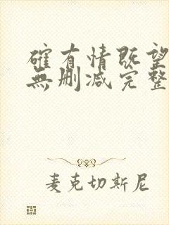 确有情既望全文无删减完整阅读封面