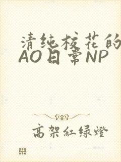 清纯校花的被CAO日常NP