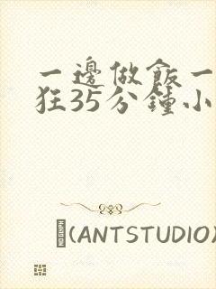 一边做饭一边躁狂35分钟小说