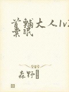 首辅大人1v2棠眠封面