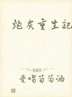 炮灰重生记封面