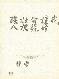 强壮公让我高潮八次苏晴封面