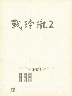战玲珑2