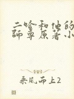 二哈和他的白猫师尊原著小说未删减版封面