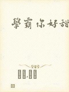 学霸你好甜
