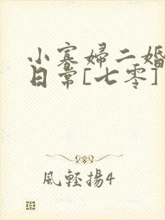 小寡妇二婚娇宠日常[七零] 溯时