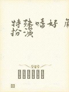 特殊嗜好 角色扮演