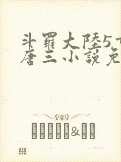 斗罗大陆5重生唐三小说免费阅读