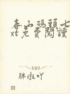 春山码头七弦txt免费阅读笔趣阁