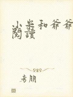 小米和爷爷在线阅读