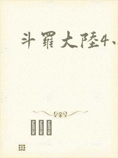 斗罗大陆4小说