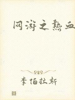 网游之热血狂战