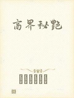 商界秘艳