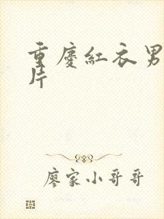 重庆红衣男孩图片