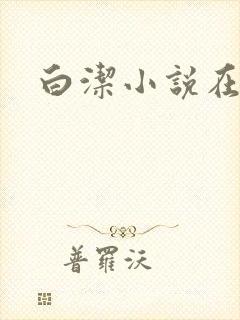 白洁小说在线