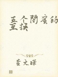 五个闺蜜的疯狂互换