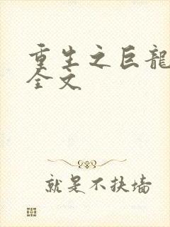 重生之巨龙征母全文