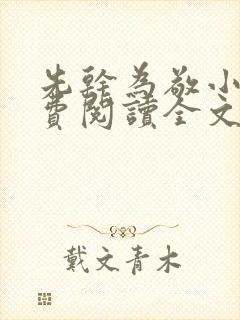 先干为敬小说免费阅读全文在线阅笔趣封面