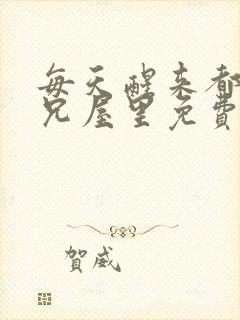 每天醒来都在师兄屋里免费阅读