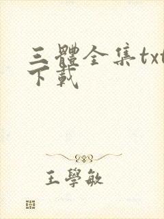 三体全集txt下载