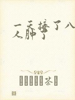 一天接了八个客人肿了封面