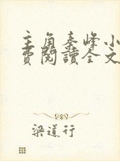 主角秦峰小说免费阅读全文封面