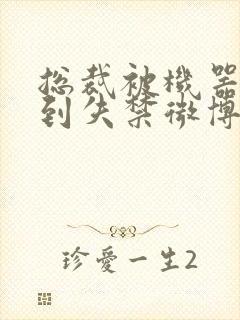 总裁被机器人c到失禁微博文