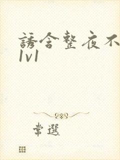 诱含整夜不拔h1v1