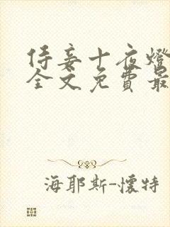 侍妾十夜灯小说全文免费最新阅读