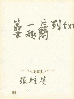 第一序列txt笔趣阁