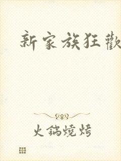 新家族狂欢封面
