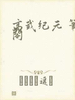 高武纪元 笔趣阁封面