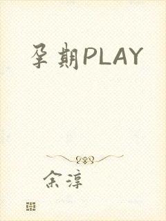 孕期PLAY