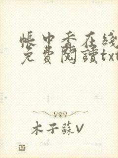 帐中香在线全文免费阅读txt笔趣