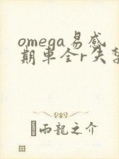 omega易感期车全r失禁