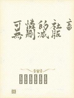 可怜的社畜小说无删减版