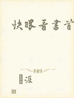 快眼看书首页