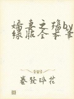 娇妻之殇by深绿版全本笔趣阁