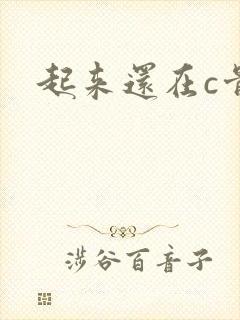 起来还在c骨科